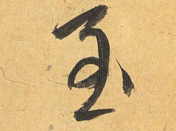 至的书法