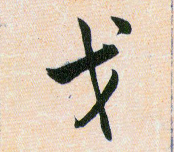 戈的书法