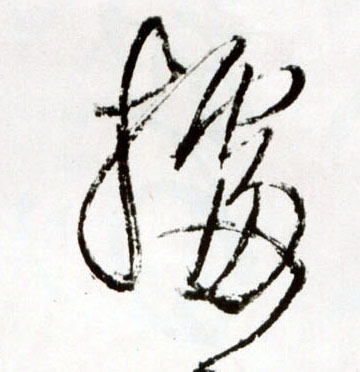 据的书法