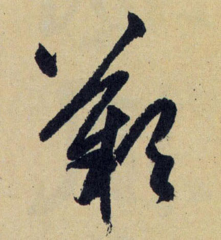 嘆【叹】的书法