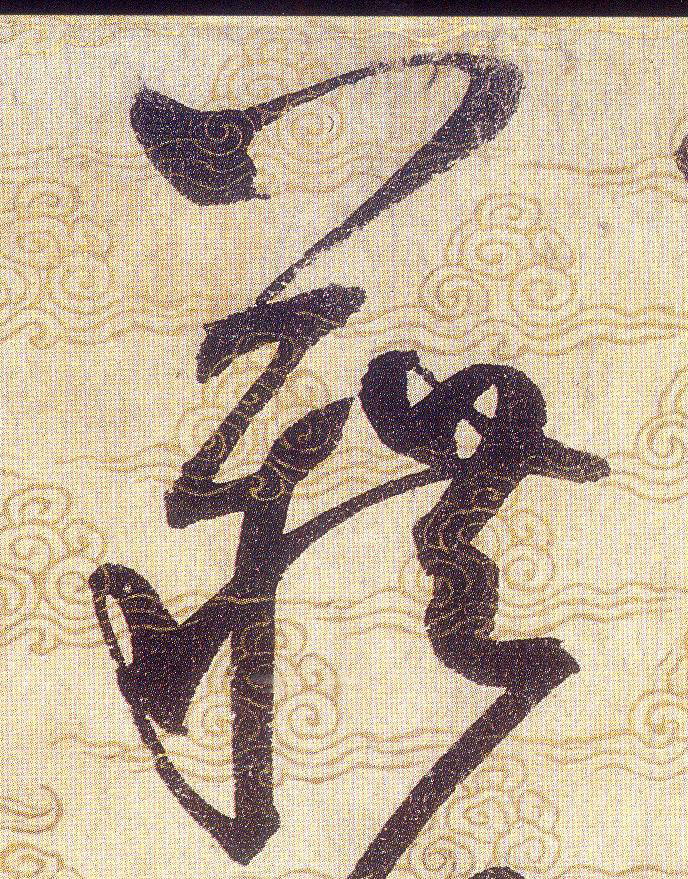 藉的书法