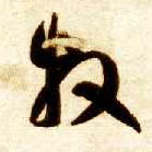 牧的书法
