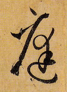 庭的书法