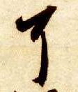 耳的书法