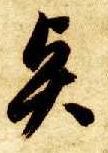 賢【贤】的书法