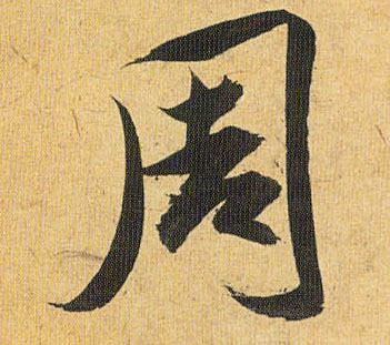 周的书法