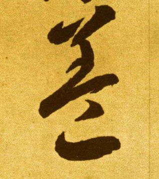 盖的书法