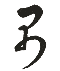 禺的书法