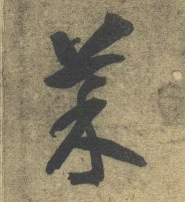 菜的书法