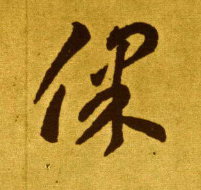 保的书法