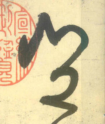 岂的书法