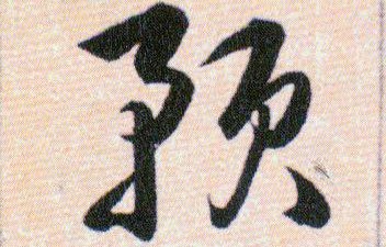 预的书法