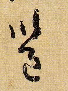邕的书法