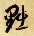 黜的书法