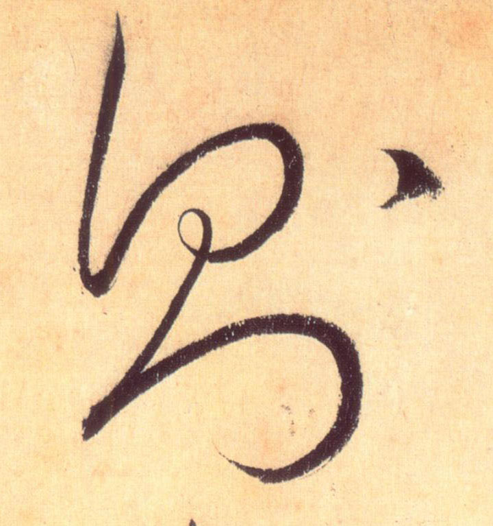 则的书法