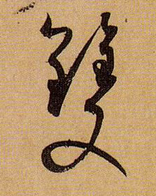 双的书法