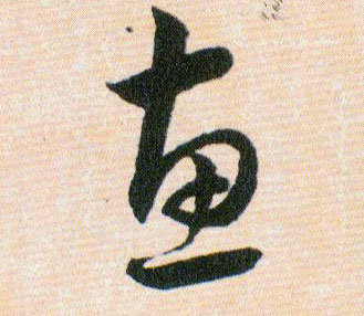 惠的书法