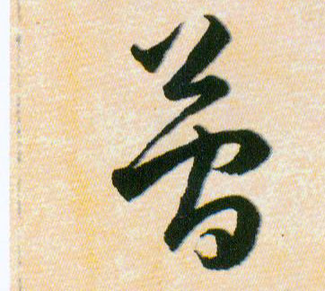 簡【简】的书法