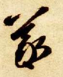 曦的书法