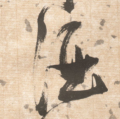 酒的书法
