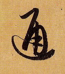通的书法