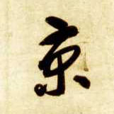 京的书法