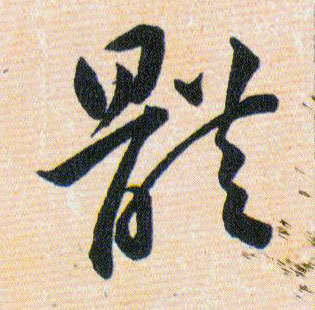 體【体】的书法