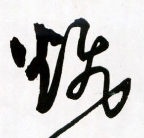 飜[翻]的书法