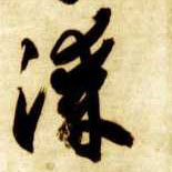 漆的书法