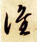 谁的书法