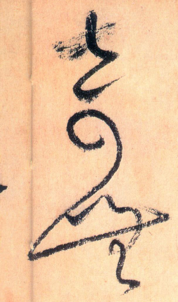 奇无的书法