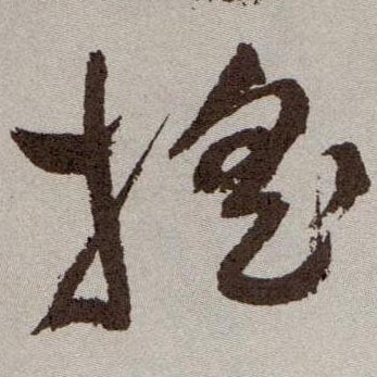 摇的书法
