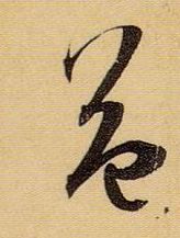 益的书法