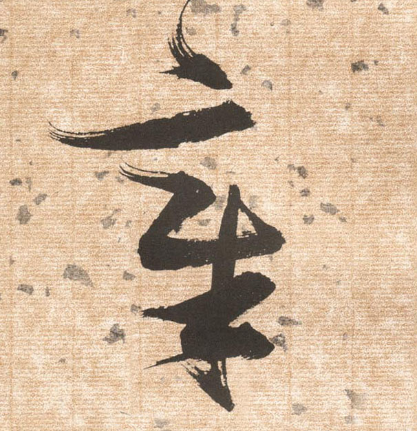 章的书法