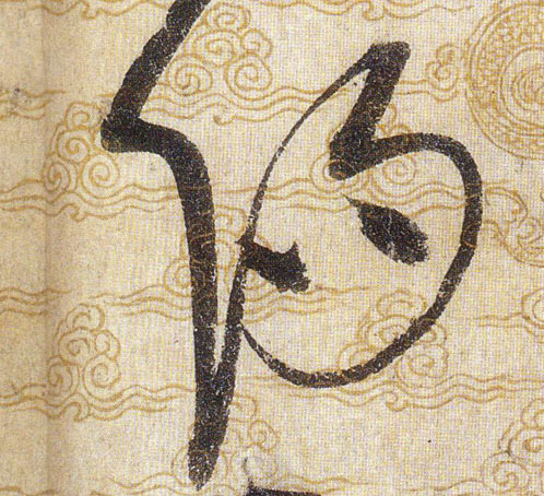 陽【阳】的书法