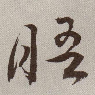 晤的书法