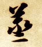 蒸的书法