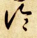 論【论】的书法