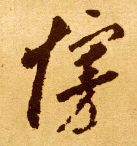 接的书法