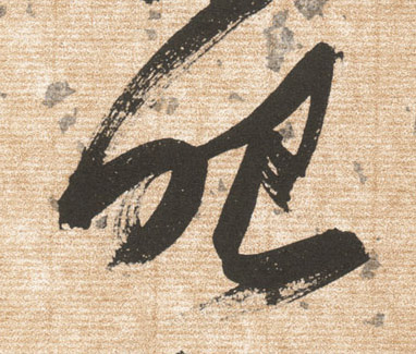 眼的书法