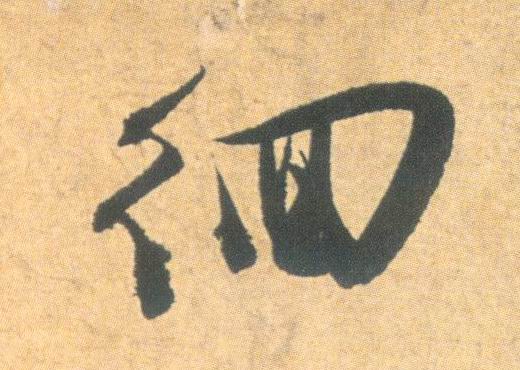徊的书法