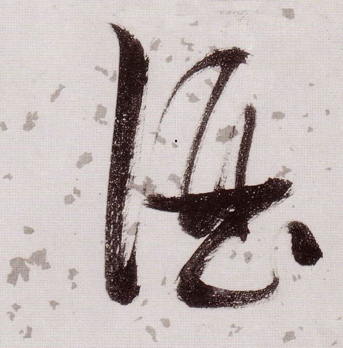 酒的书法