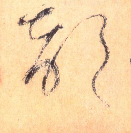 部的书法