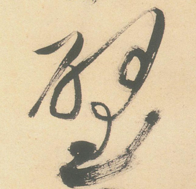 壁的书法