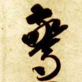 惊的书法
