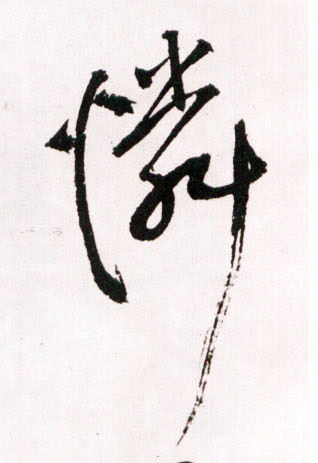憐【怜】的书法