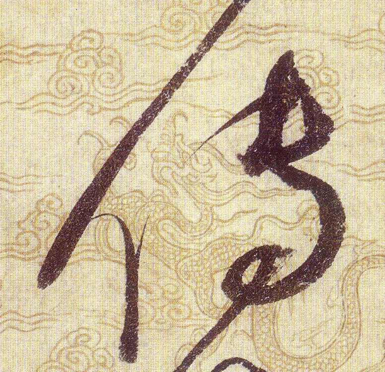 傳【传】的书法