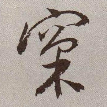 窠[棵颗]的书法