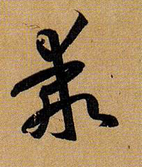 乖的书法