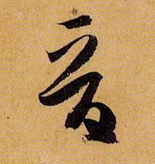 晋的书法